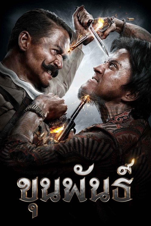Khun Pun ขุนพันธ์ (2016)