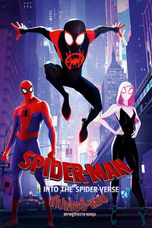 Spider-Man Into the Spider-Verse สไปเดอร์-แมน ผงาดสู่จักรวาล-แมงมุม (2018)