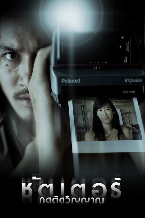 Shutter ชัตเตอร์ กดติดวิญญาณ (2007)