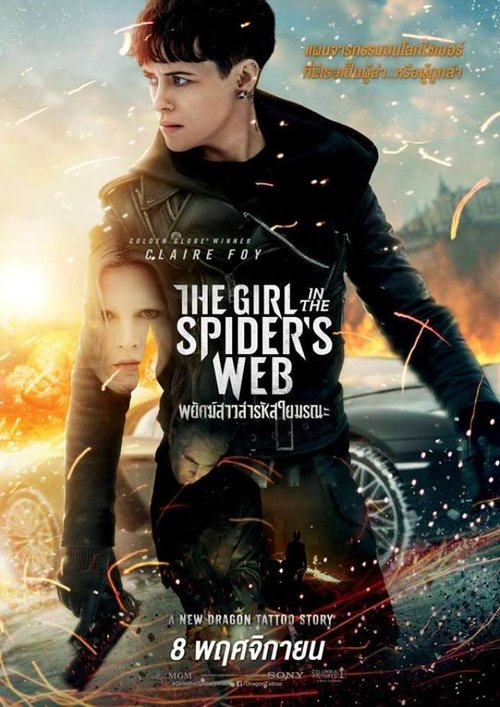 The Girl in the Spider’s Web A New Dragon Tattoo Story พยัคฆ์สาวล่ารหัสใยมรณะ (2018)