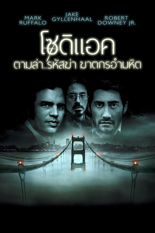 Zodiac โซดิแอค ตามล่า…รหัสฆ่า ฆาตกรอำมหิต (2007)