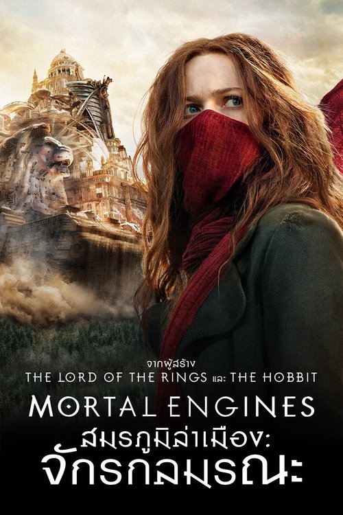 Mortal Engines สมรภูมิล่าเมือง จักรกลมรณะ (2018)