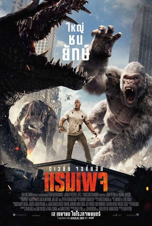 Rampage ใหญ่ชนยักษ์ (2018)