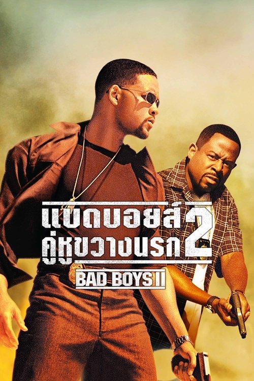 Bad Boys II แบดบอยส์ คู่หูขวางนรก 2 (2003)