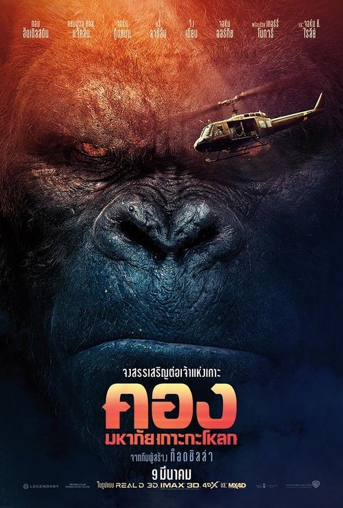 Kong Skull Island คอง มหาภัยเกาะกะโหลก (2017)