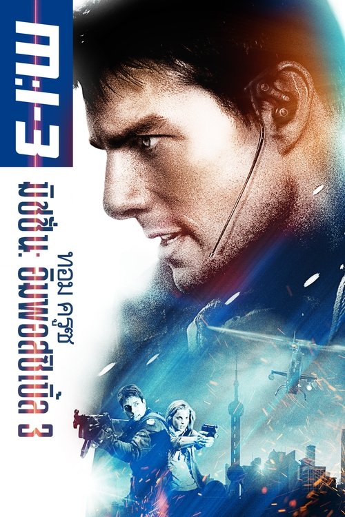 Mission Impossible 3 ผ่าปฏิบัติการสะท้านโลก ภาค 3 (2006)