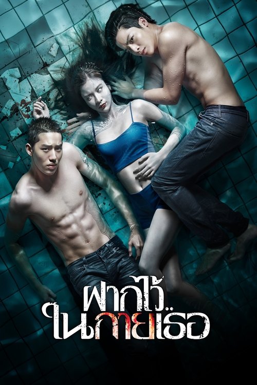 The Swimmers ฝากไว้ในกายเธอ (2014)