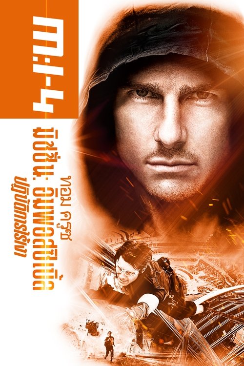 Mission: Impossible – Ghost Protocol มิชชั่น:อิมพอสซิเบิ้ล ปฏิบัติการไร้เงา (2011)