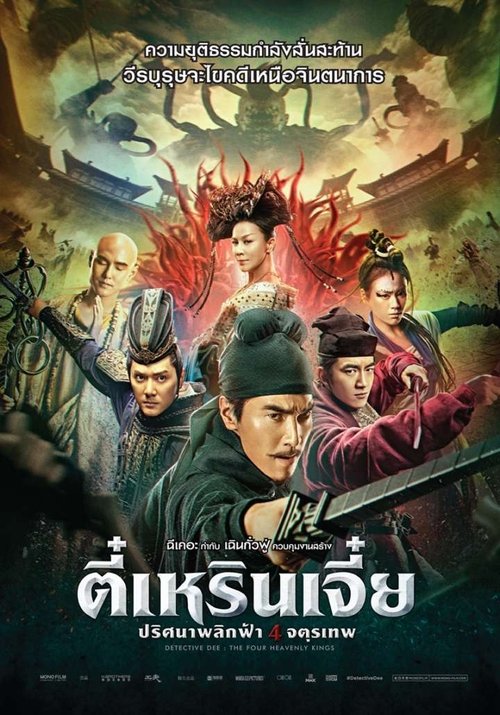 Detective Dee The Four Heavenly Kings (Di Renjie zhi Sidatianwang) ตี๋เหรินเจี๋ย ปริศนาพลิกฟ้า 4 จตุรเทพ (2018)
