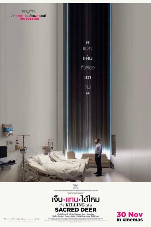 The Killing of a Sacred Deer เจ็บแทนได้ไหม (2017)