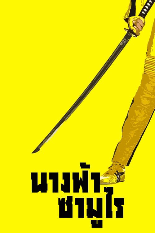 Kill Bill Vol. 1 นางฟ้าซามูไร (2003)