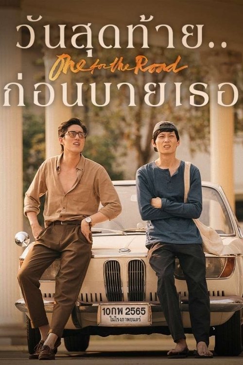 วันสุดท้าย..ก่อนบายเธอ One for the Road (2021)