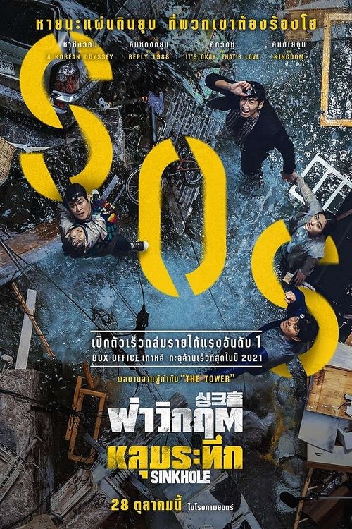 Sinkhole ฝ่าวิกฤต หลุมระทึก (2021) ซับไทย