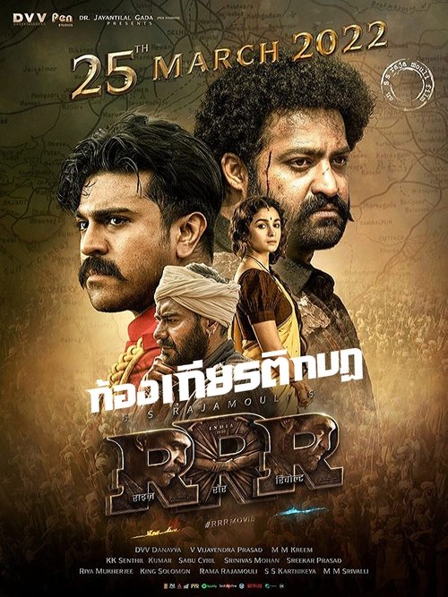 RRR (Rise Roar Revolt) ภารกิจทริปเปิ้ลอาร์ (2022) ซับไทย