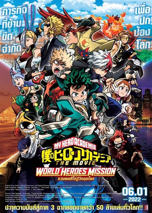 My Hero Academia The Movie World Heroes’ Mission มาย ฮีโร่ อาคาเดเมีย รวมพลฮีโร่กู้วิกฤตโลก (2021)