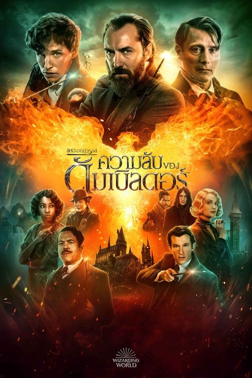 Fantastic Beasts The Secrets of Dumbledore สัตว์มหัศจรรย์ ความลับของดัมเบิลดอร์ (2022)