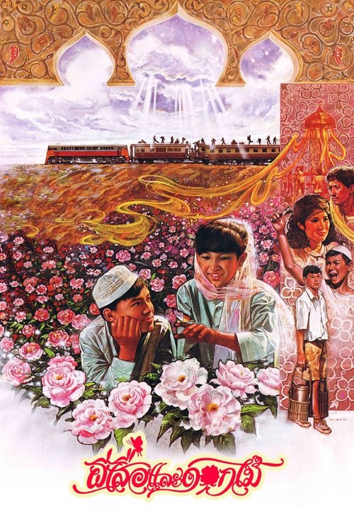 ผีเสื้อและดอกไม้ Butterfly and Flowers (1985)