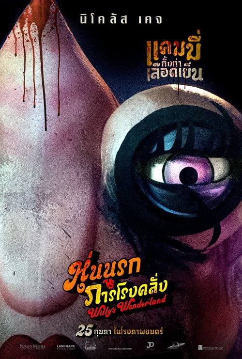 Willy’s Wonderland หุ่นนรก VS ภารโรงคลั่ง (2021)