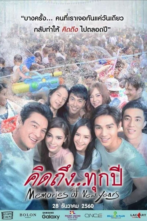 คิดถึงทุกปี Memories of New Years (2017)