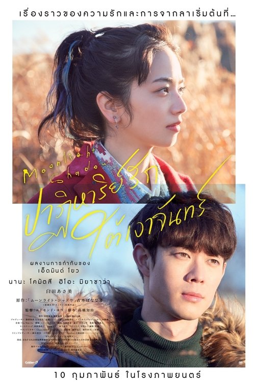 Moonlight Shadow (Mûnraito shadou) เงาพระจันทร์ (2021)