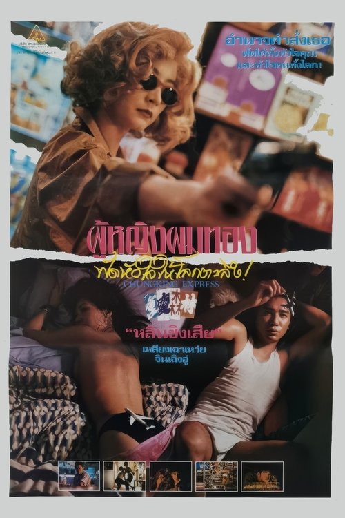 Chungking Express ผู้หญิงผมทอง ฟัดหัวใจให้โลกตะลึง (1994)