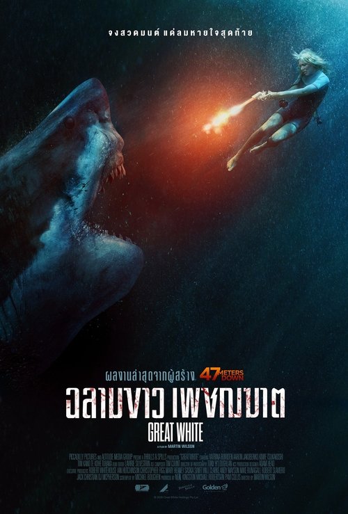 Great White เทพเจ้าสีขาว (2021)