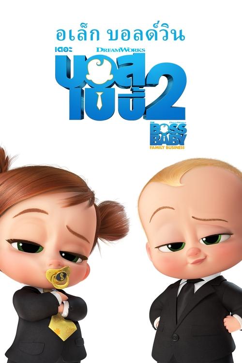 The Boss Baby Family Business เดอะ บอส เบบี้ 2 (2021)