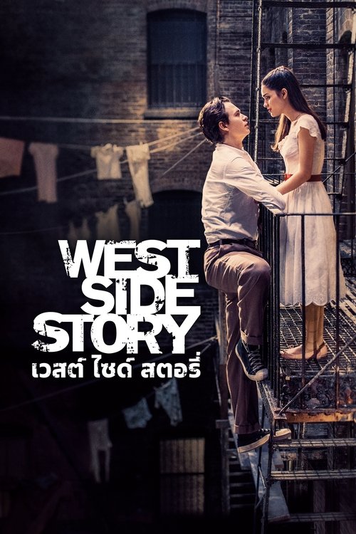 West Side Story เวสต์ ไซด์ สตอรี่ (2021)