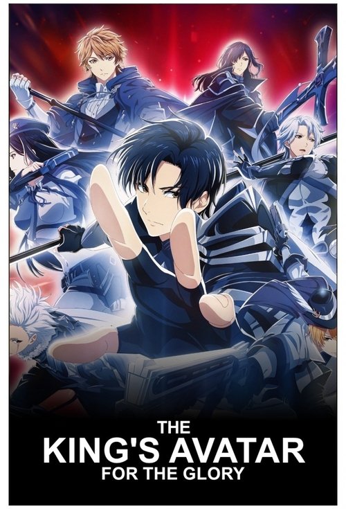 The King’s Avatar For The Glory เทพยุทธ์เซียนกลอรี่ (2019)
