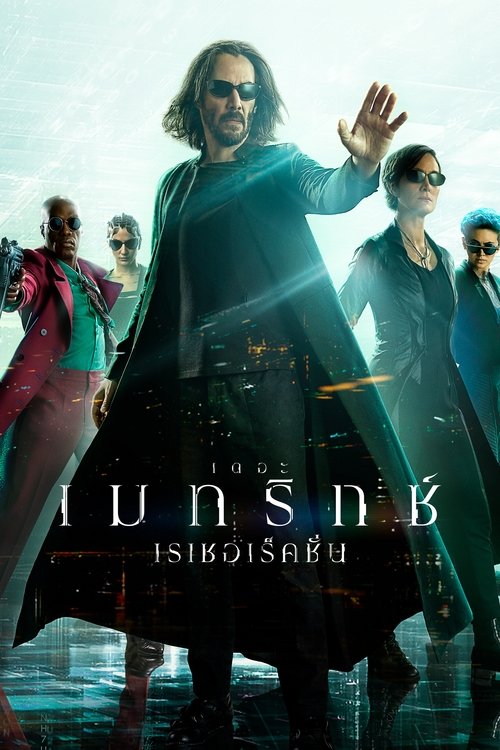 The Matrix Resurrections เดอะ เมทริกซ์ เรเซอเร็คชั่นส์ (2021)