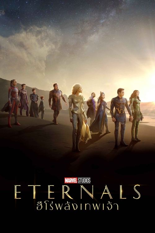 Eternals ฮีโร่พลังเทพเจ้า (2021)