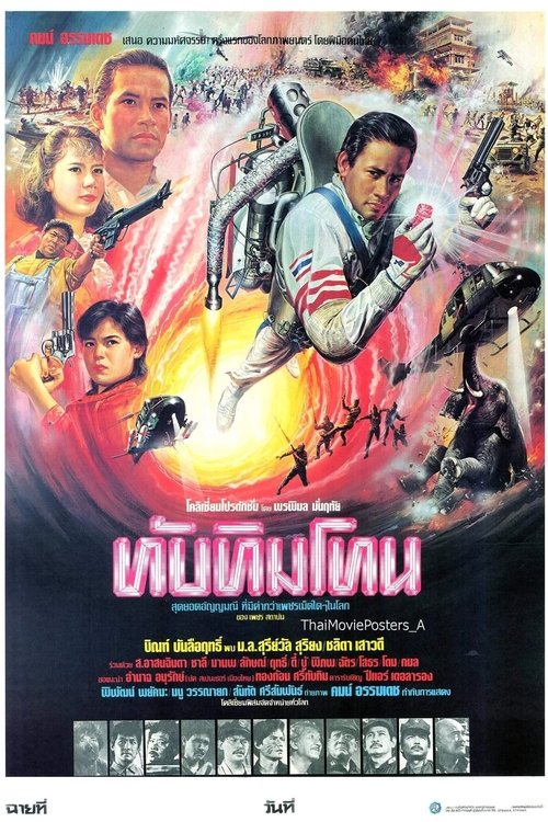 ทับทิมโทน (1985)
