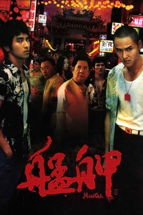 Monga แสบยกเมือง (2010)