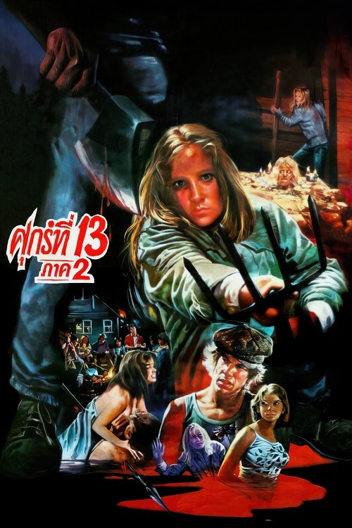 Friday the 13th Part 2 ศุกร์ 13 ฝันหวาน ภาค 2 (1981)