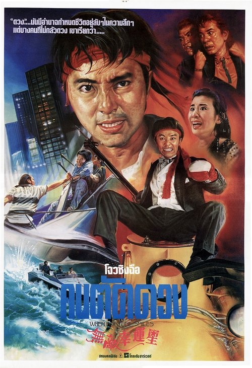 When Fortune Smiles (Mou dik hang wan sing) คนเล็กสุดเฮง (1990)