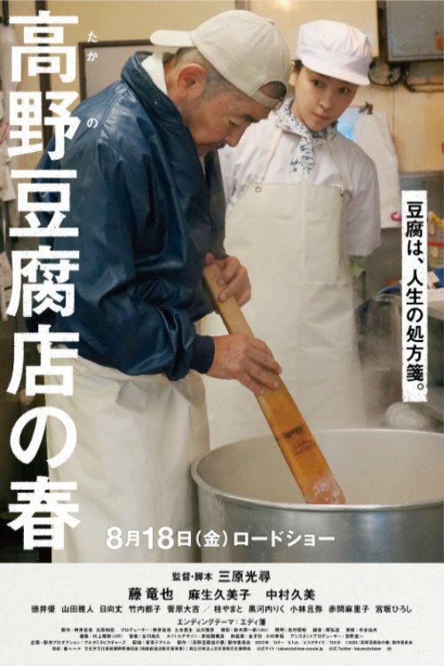 Takano Tofu (2023) บรรยายไทย