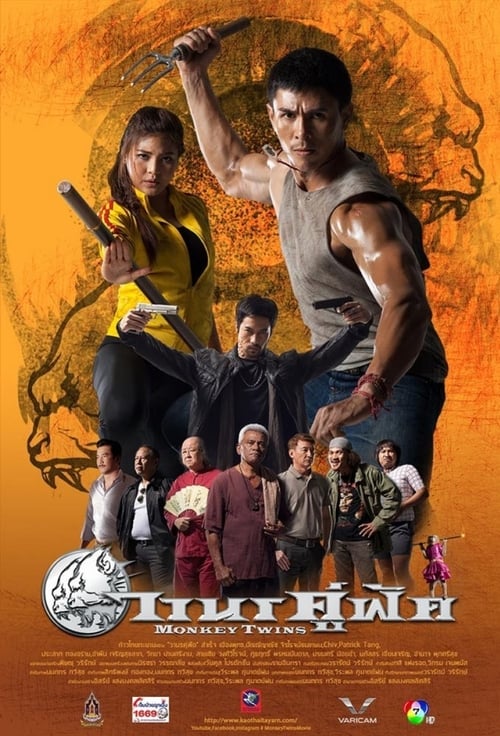 วานรคู่ฟัด Monkey Twins (2016)