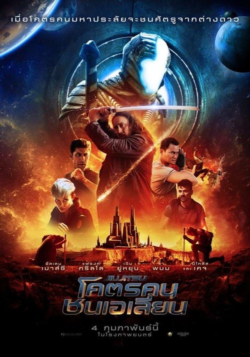 Jiu Jitsu โคตรคนชนเอเลี่ยน (2020)