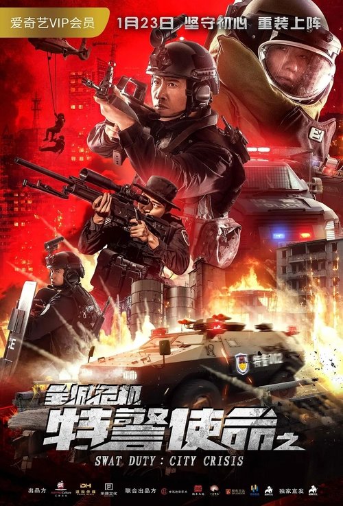 Swat Duty City Crisis (Te Jing Shi Ming Zhi Quan Cheng Wei Ji) หน่วยพิฆาตล่าข้ามโลก (2020)