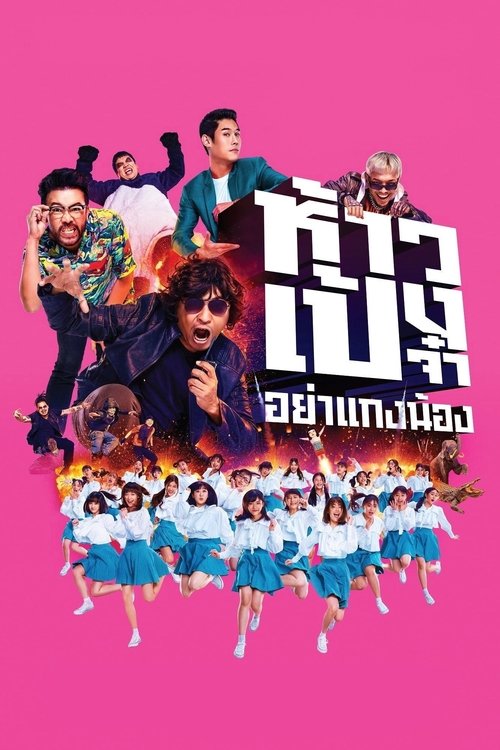 ห้าวเป้งจ๋า อย่าแกงน้อง God Bless The Trainees Too! (2021)