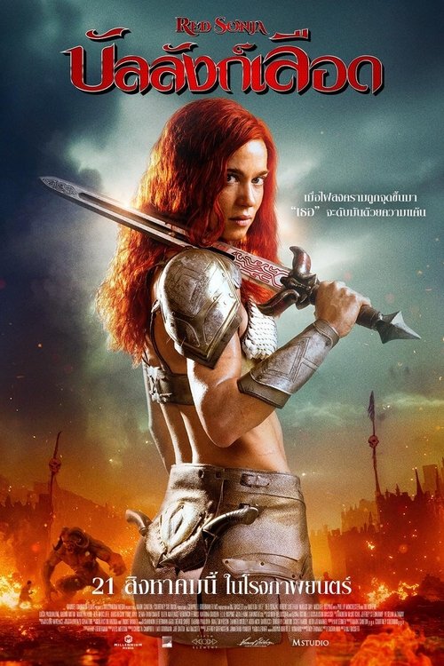 Red Sonja บัลลังก์เลือด (2025)