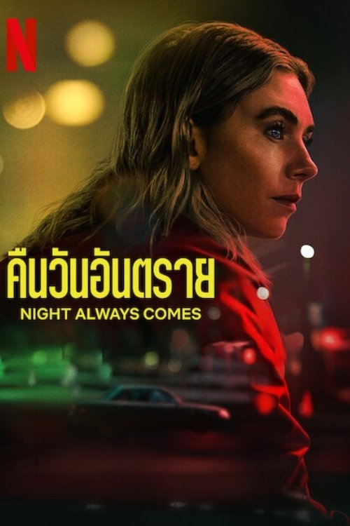 Night Always Comes คืนวันอันตราย (2025) NETFLIX