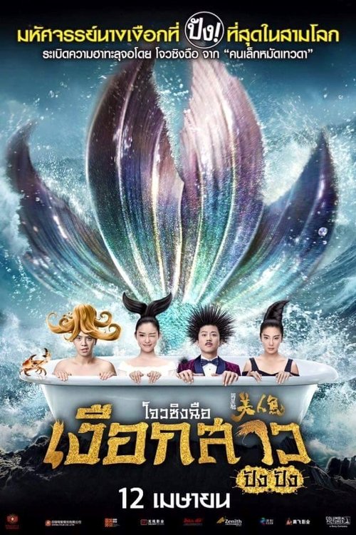 The Mermaids เงือกสาว ปัง ปัง (2016)