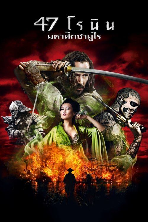 47 Ronin (2013)  47 โรนิน มหาศึกซามูไร