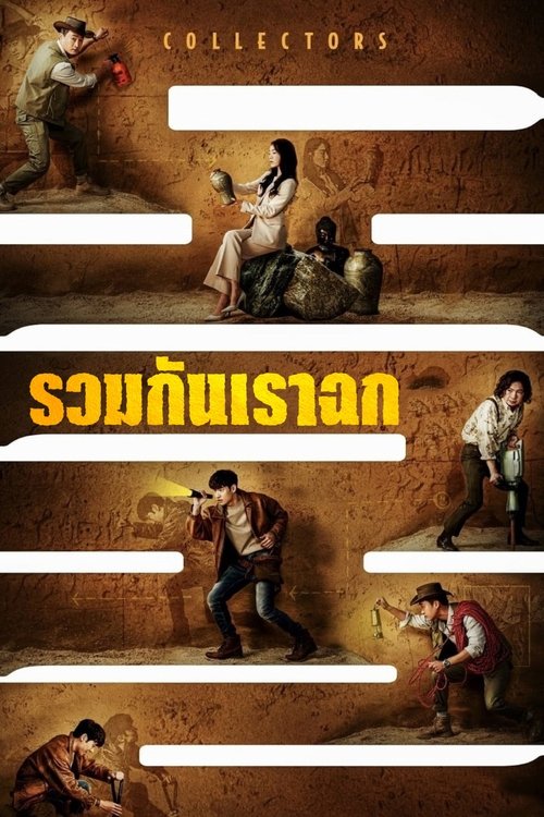 Collectors รวมกันเราฉก (2020) Z1