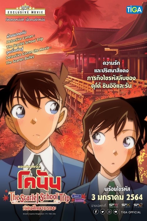 Detective Conan The Scarlet School Trip ยอดนักสืบจิ๋วโคนัน ทัศนศึกษามรณะ(ภาคสีแดงก่ำ-ภาคความรักสีแดง) (2020)