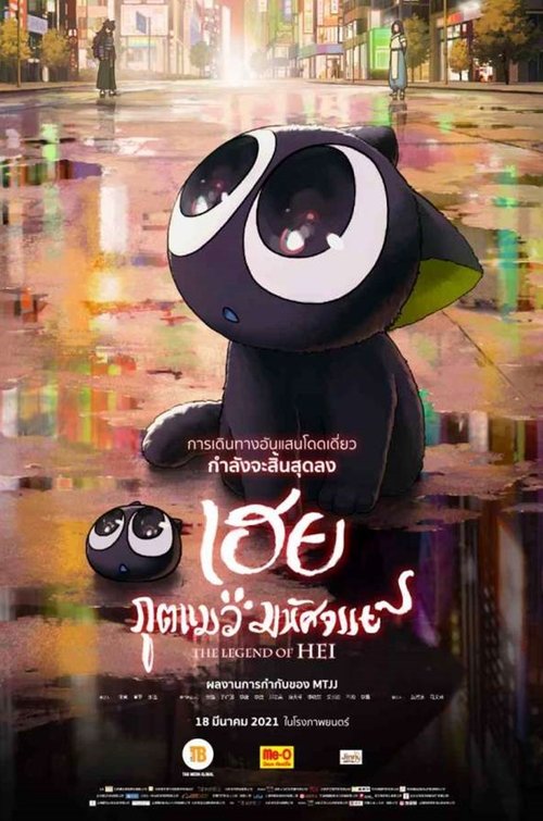 The Legend of Hei เฮย ภูตแมวมหัศจรรย์​ (2019)