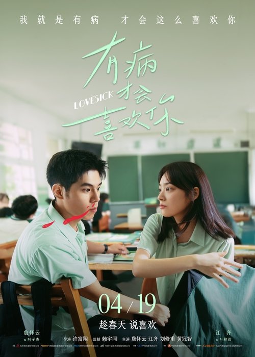 Lovesick (You bing cai hui xi huan ni) รักในคำลวง (2025)