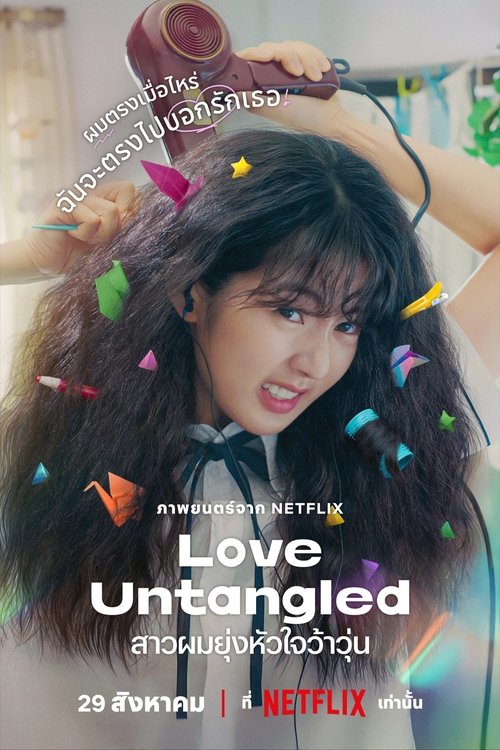 Love Untangled (Gobaekui Yeoksa) สาวผมยุ่งหัวใจว้าวุ่น (2025) NETFLIX