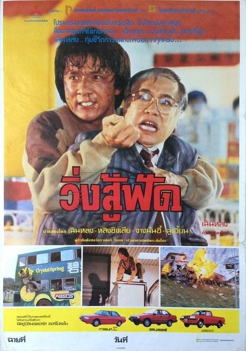 Police Story วิ่งสู้ฟัด (1985) (ภาค 1)